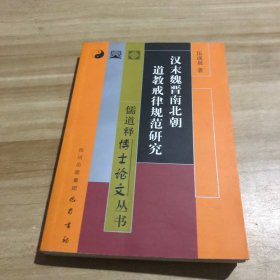 汉末魏晋南北朝道教戒律规范研究 作者签赠本