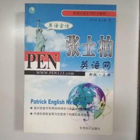 张士柏英语网（上下）