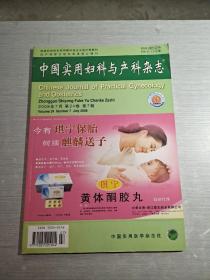 中国实用妇科与产科杂志 2008 7