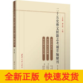 二十五史艺文经籍志考补萃编续刊 第10卷
