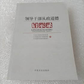 领导干部从政道德启示录