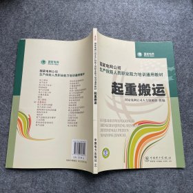 国家电网公司生产技能人员职业能力培训通用教材：起重搬运