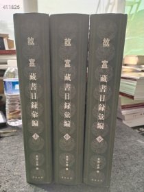 最后一套！故宫藏书目录汇编(全三册) 每本大约2000多页三本售价500元包邮品相如图，有破损，介意慎拍！