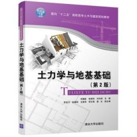 正版現(xiàn)貨土力學與地基基礎 (第2版)劉福臣 張家松 劉光程 賈寶力 張重陽 王國華 邢文強 潘儀9787302488453清華大學出版社新華倉庫多倉直發(fā)