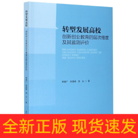 转型发展高校创新创业教育的层次维度及其监测评价