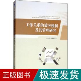 工作关系的效应机制及其管理研究