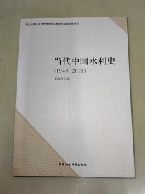 当代中国水利史（1949-2011）一版一印