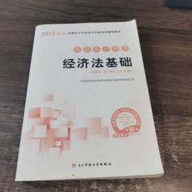 2019新版 初级会计资格 经济法基础