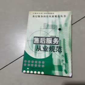 售后服务从业规范