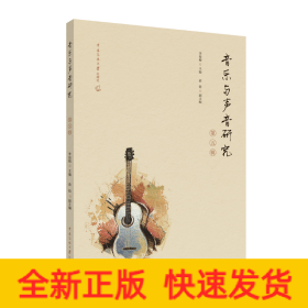 音樂與聲音研究（第五輯）