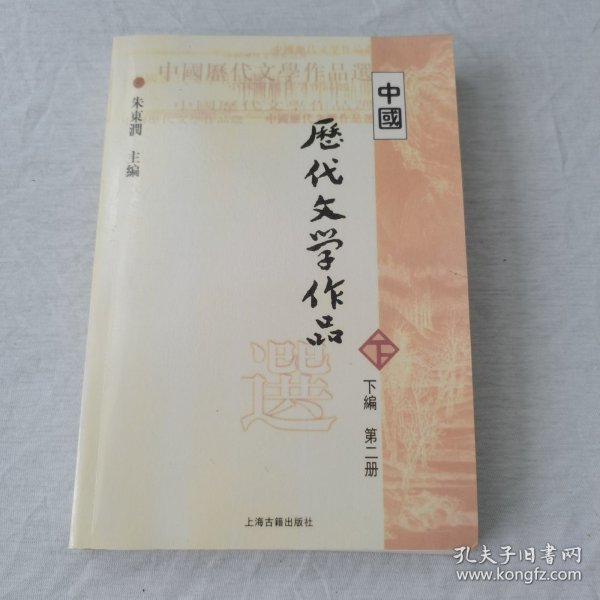 中国历代文学作品  下  （下编 第2册）