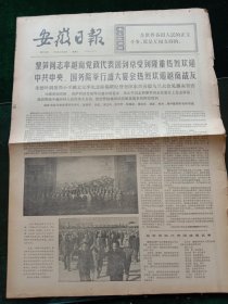 安徽日报，1975年9月23日详情见图，对开四版。