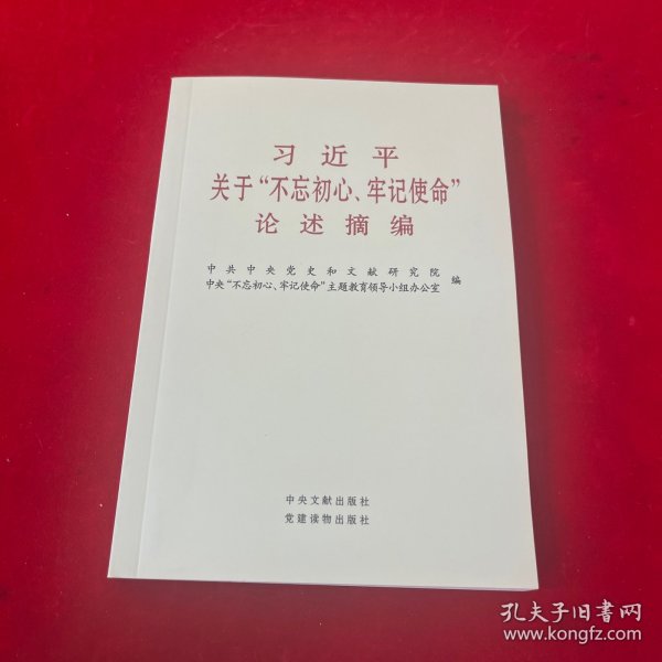 习近平关于“不忘初心、牢记使命”论述摘编（公开版）（文献社小字本）