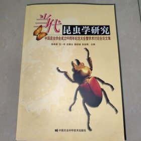 當(dāng)代昆蟲學(xué)研究