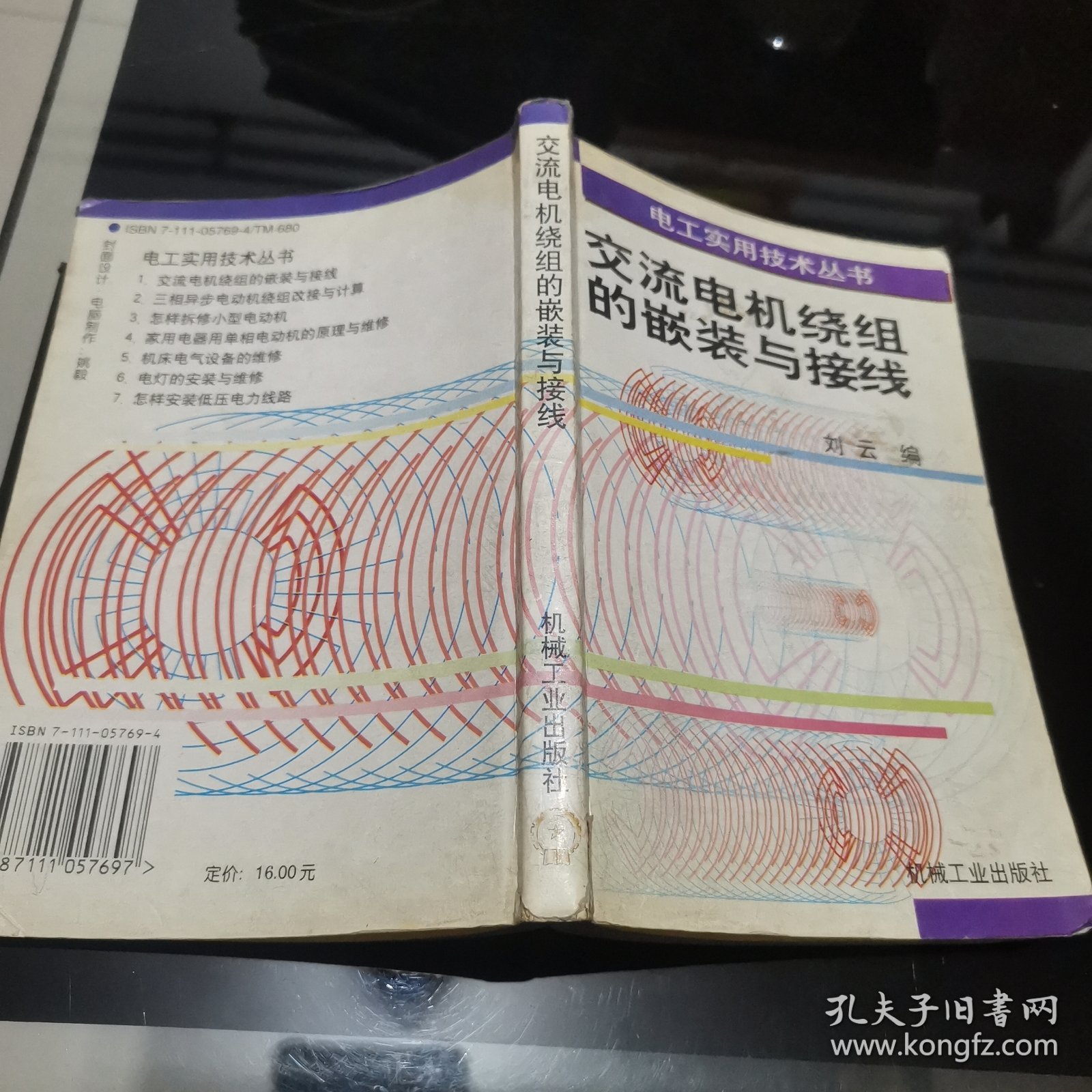 交流电机绕组的嵌装与接线——电工实用技术丛书