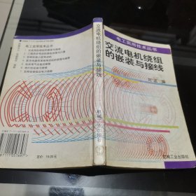 交流电机绕组的嵌装与接线——电工实用技术丛书