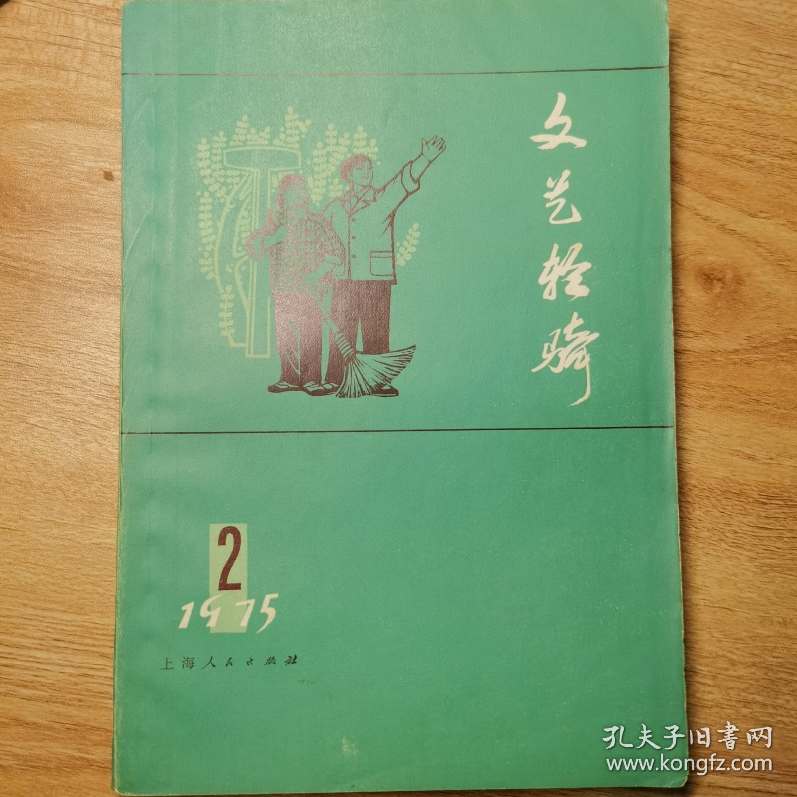 文艺轻骑 1975/2