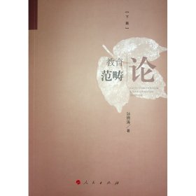 全新正版《教育范畴论（下篇）》（L）9787010261300