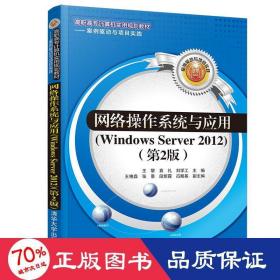 网络操作系统与应用（Windows Server 2012）（第2版）