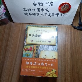 神奇点心店（5-8）（全4册 欢迎光临钱天堂，“儿童版解忧杂货店”开张了！）