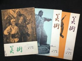 《美术》1965年2、3、5，三期合售
