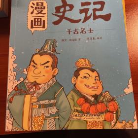 洋洋兔童书·漫画史记·千古名士