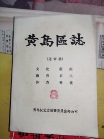 黄岛区志（送审稿），