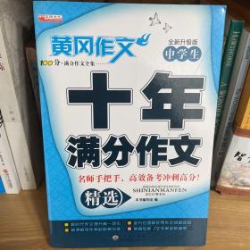 中学生十年满分作文全国中考满分优秀范文一本全冲刺中考得高分妙招指导书