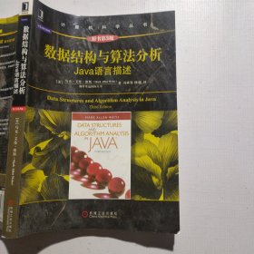 数据结构与算法分析：Java语言描述（有水痕）