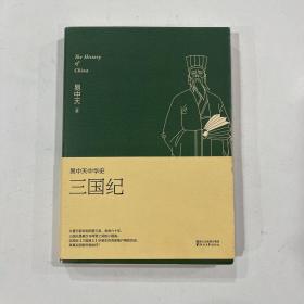 易中天中华史 第十卷：三国纪