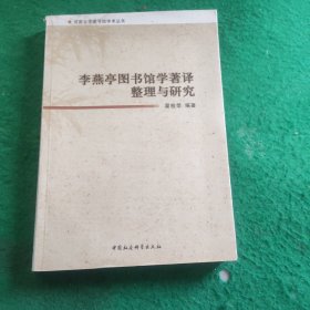 李燕亭图书馆学著译整理与研究/河南大学图书馆学术丛书 (签赠本)