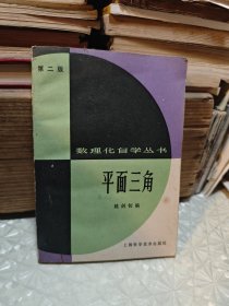 数理化自学丛书第二版平面三角