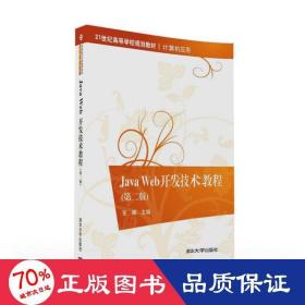 java web開發(fā)技術(shù)教程(第二版)/張娜 金焱 劉冰月 大中專理科計(jì)算機(jī) 張娜、金焱、劉冰月、陳鵬、李緒成