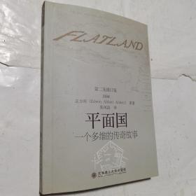 平面国：一个多维的传奇故事  第二及修订版   品好，内无笔迹