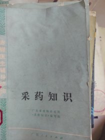 采药知识
