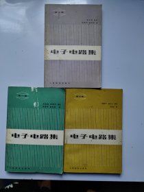 電子電路集（第1-3集）合售