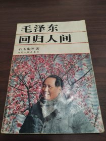 毛泽东回归人间