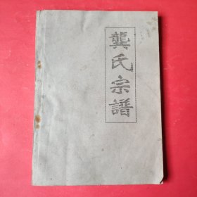 龚氏宗谱【附更正表】：内容包含各宗支后裔衍、墓志铭、龚氏字派迭更等内容