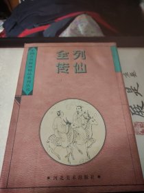 列仙全传（中国古代版画精品系列丛书）