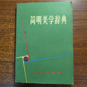 简明美学辞典