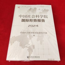 中国社会科学院国际形势报告2024