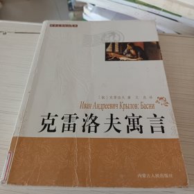 克雷洛夫寓言