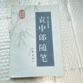 袁中郎随笔