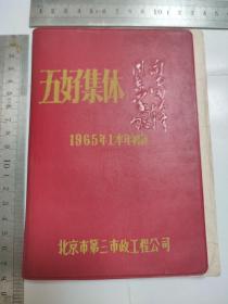 老日记本：雷锋日记 未使用（封面加印“五好集体”1965年北京市第三市政公司）