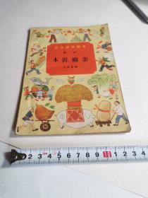 木匠迎亲 群众演唱剧本 歌剧【有装订孔】