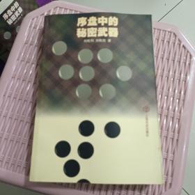 序盤中的秘密武器