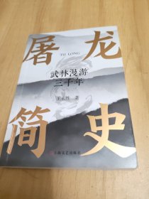 屠龙简史：武林漫游三千年