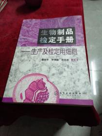 生物制品檢定手冊：生產(chǎn)及檢定用細胞