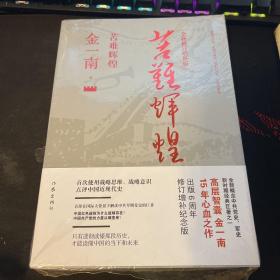 苦难辉煌（全新修订增补版）
