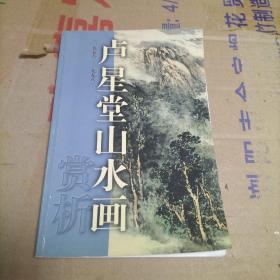 卢星堂山水画赏析